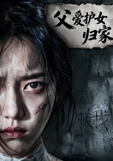 父爱护女归家(57集)AI短剧 (2026) 父爱护女归家(57集)AI短剧 (2026)