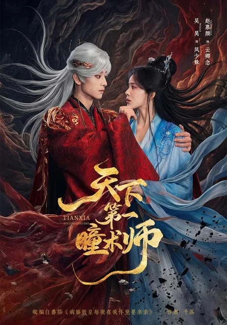 天下第一瞳术师(87集)吴昊&赵慕颜 (2026) 天下第一瞳术师(87集)吴昊&赵慕颜 (2026)