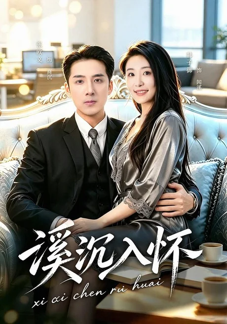 溪沉入怀（80集）张欧文＆韩子御 (2026)