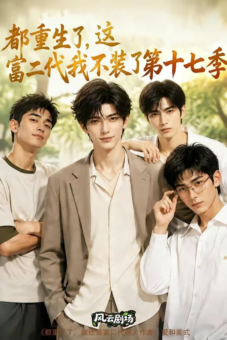 都重生了,这富二代我不装了第十七季(101集)AI短剧 (2026) 都重生了,这富二代我不装了第十七季(101集)AI短剧 (2026)