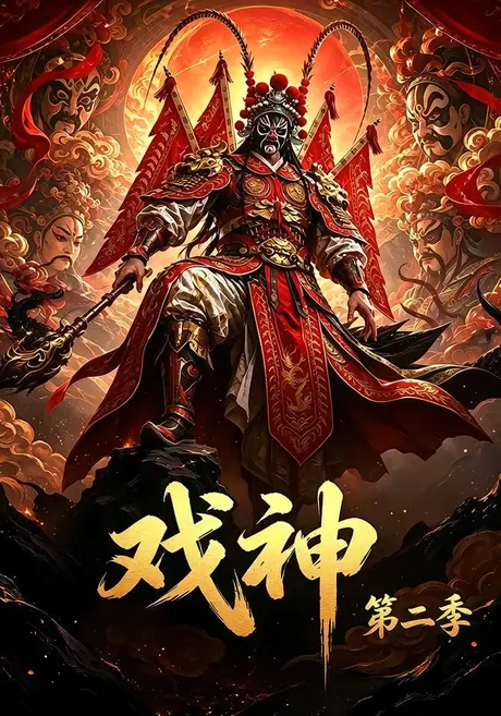 戏神第二季(67集)AI短剧 (2026) 戏神第二季(67集)AI短剧 (2026)