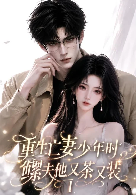 重生亡妻少年时,鳏夫他又茶又装1(139集)AI短剧 (2026) 重生亡妻少年时,鳏夫他又茶又装1(139集)AI短剧 (2026)