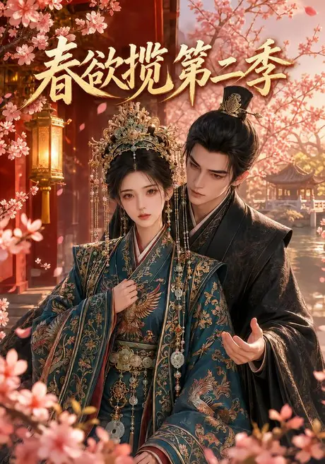 春欲揽第二季(101集)AI短剧 (2026) 春欲揽第二季(101集)AI短剧 (2026)