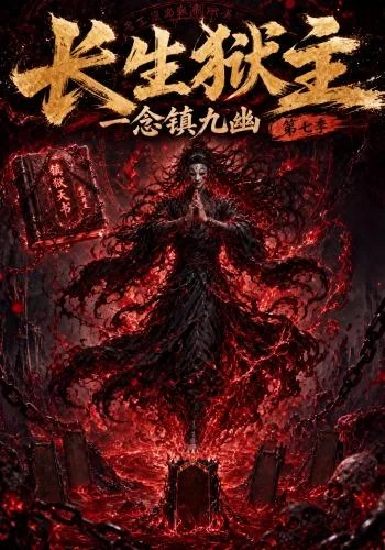长生狱主,一念镇九幽第七季(132集)AI短剧 (2026) 长生狱主,一念镇九幽第七季(132集)AI短剧 (2026)