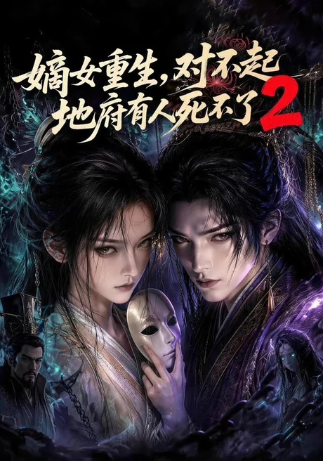 嫡女重生,对不起地府有人死不了2(185集)AI短剧 (2026) 嫡女重生,对不起地府有人死不了2(185集)AI短剧 (2026)