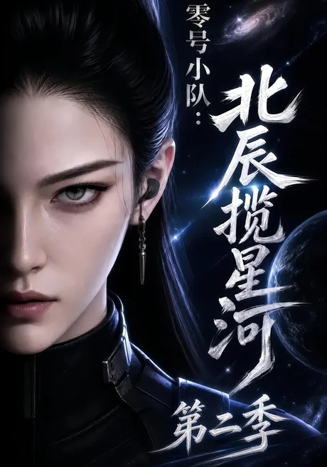 零号小队:北辰揽星河第二季(134集)AI短剧 (2026) 零号小队:北辰揽星河第二季(134集)AI短剧 (2026)
