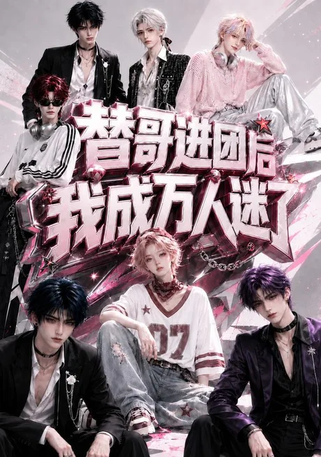 替哥进团后我成万人迷了(98集)AI短剧 (2026) 替哥进团后我成万人迷了(98集)AI短剧 (2026)