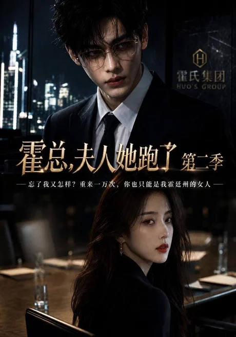 霍总，夫人她跑了第二季（38集）AI短剧 (2026)
