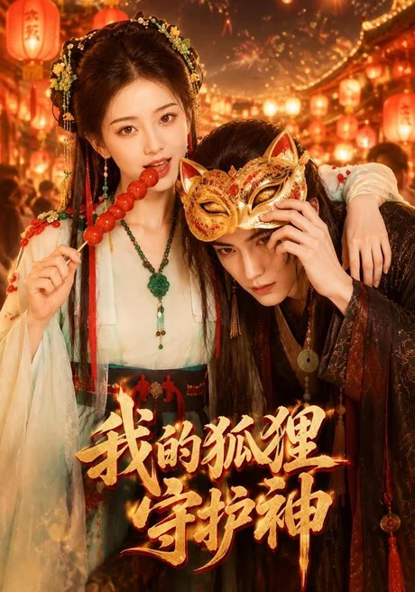我的狐狸守护神(46集)AI短剧 (2026) 我的狐狸守护神(46集)AI短剧 (2026)