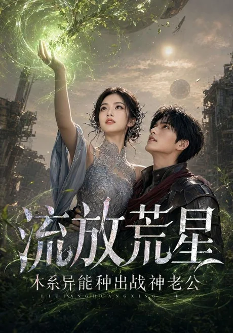 流放荒星:木系异能种出战神老公(67集)AI短剧 (2026) 流放荒星:木系异能种出战神老公(67集)AI短剧 (2026)
