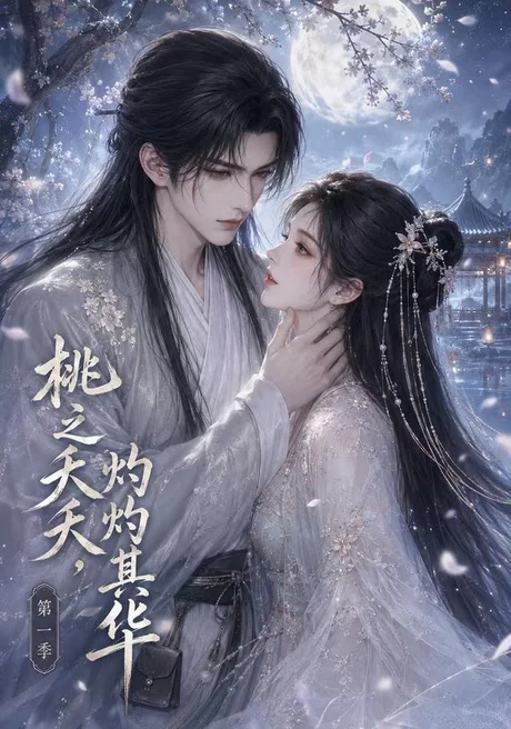 桃之夭夭,灼灼其华第一季(57集)AI短剧 (2026) 桃之夭夭,灼灼其华第一季(57集)AI短剧 (2026)