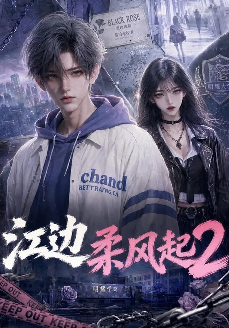 江边柔风起2（80集）AI短剧 (2026)
