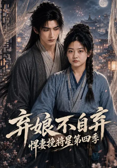 弃娘不自弃:悍妻挽将星第四季(148集)AI短剧 (2026) 弃娘不自弃:悍妻挽将星第四季(148集)AI短剧 (2026)