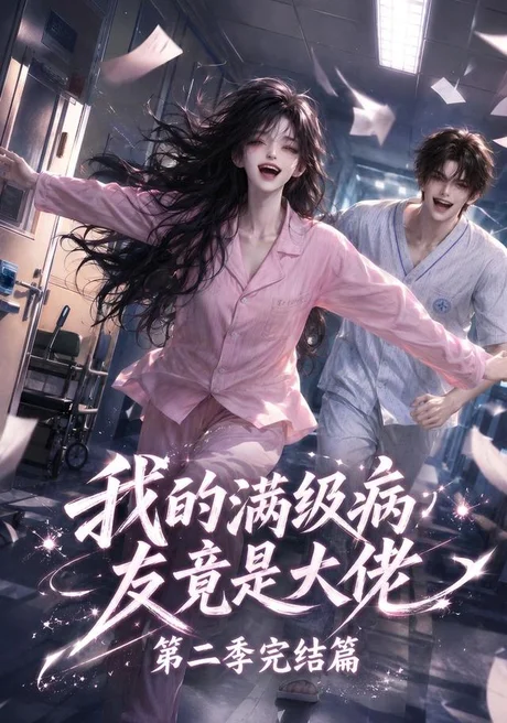 我的满级病友竟是大佬第二季完结篇(278集)AI短剧 (2026) 我的满级病友竟是大佬第二季完结篇(278集)AI短剧 (2026)