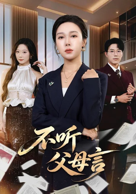 不听父母言（82集）吴帆＆翟中星 (2026)