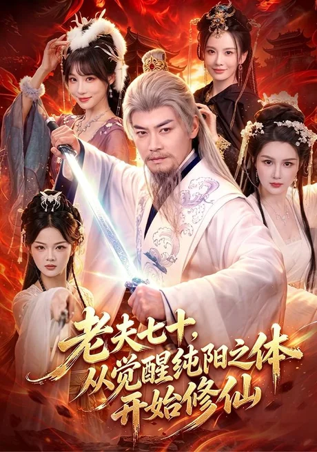 老夫七十,从觉醒纯阳之体开始修仙(87集)都钊&周青玦 (2026) 老夫七十,从觉醒纯阳之体开始修仙(87集)都钊&周青玦 (2026)