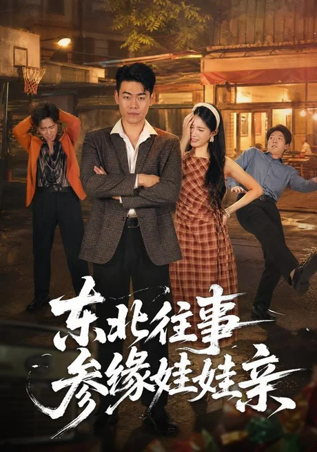 东北往事参缘娃娃亲(63集)王冠程&王熳熳 (2026) 东北往事参缘娃娃亲(63集)王冠程&王熳熳 (2026)