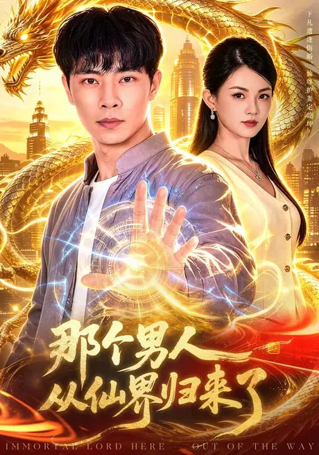 那个男人从仙界归来了(92集)张闻宇&宋瑞 (2026) 那个男人从仙界归来了(92集)张闻宇&宋瑞 (2026)