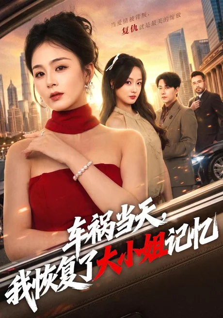 车祸当天,我恢复了大小姐记忆(50集)储芊樾&祁圣翰 (2026) 车祸当天,我恢复了大小姐记忆(50集)储芊樾&祁圣翰 (2026)