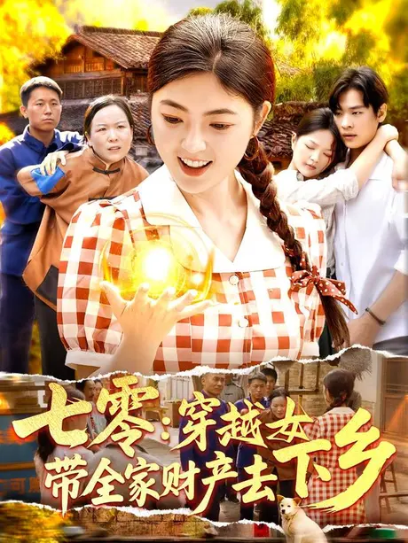 七零:穿越女带全家财产去下乡(93集)卢艺煊&邵迪 (2026) 七零:穿越女带全家财产去下乡(93集)卢艺煊&邵迪 (2026)