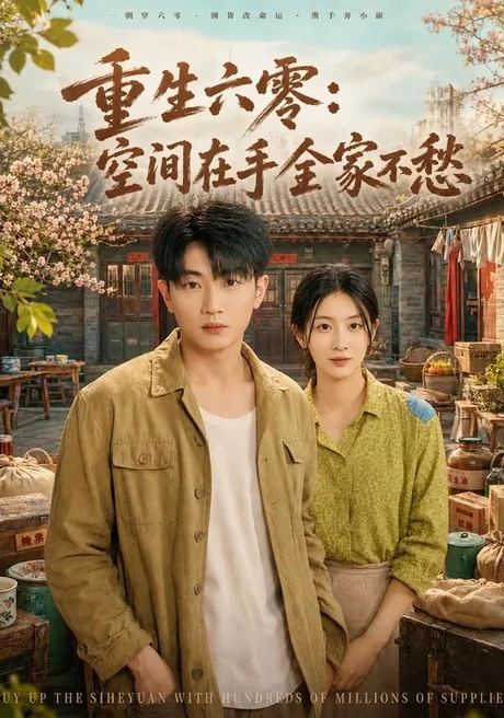 重生六零:空间在手全家不愁(84集)章凯&李雪丹 (2026) 重生六零:空间在手全家不愁(84集)章凯&李雪丹 (2026)