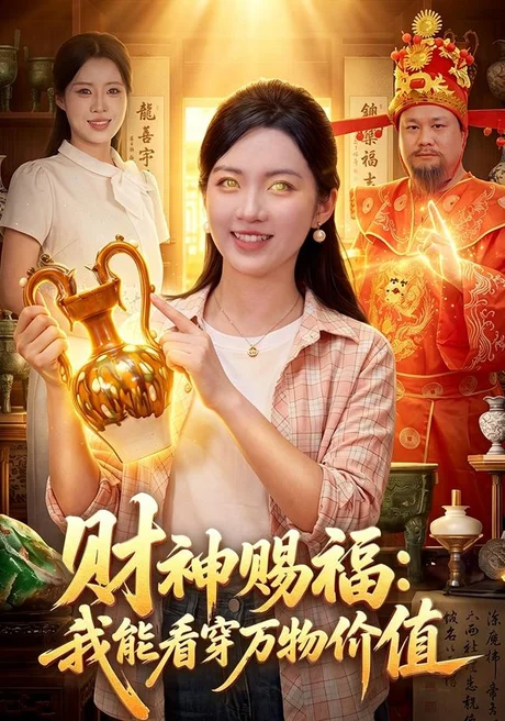 财神赐福:我能看穿万物价值(99集)项奕雯&程思青 (2026) 财神赐福:我能看穿万物价值(99集)项奕雯&程思青 (2026)