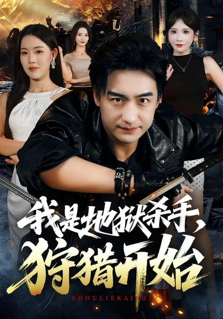 我是地狱杀手,狩猎开始(76集)王家霖&顾思思 (2026) 我是地狱杀手,狩猎开始(76集)王家霖&顾思思 (2026)