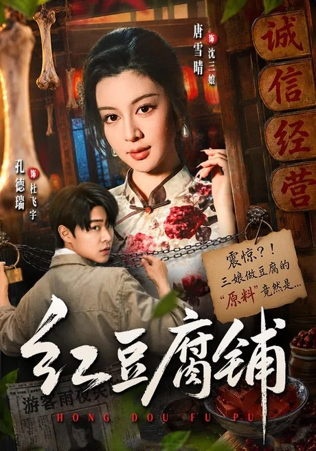 红豆腐铺(70集)孔德瑞&唐雪晴 (2026) 红豆腐铺(70集)孔德瑞&唐雪晴 (2026)