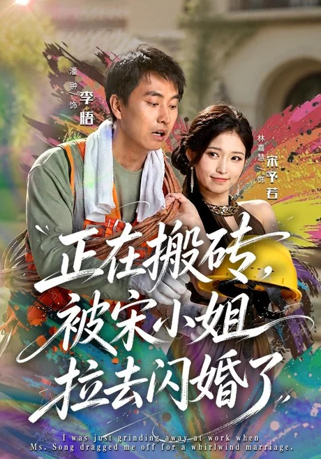 正在搬砖,被宋小姐拉去闪婚了(80集)潘翀&林嘉慧 (2026) 正在搬砖,被宋小姐拉去闪婚了(80集)潘翀&林嘉慧 (2026)