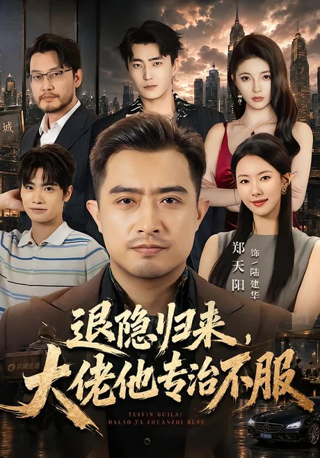 退隐归来，大佬他专治不服（65集）郑天阳＆苏嘉欣 (2026)