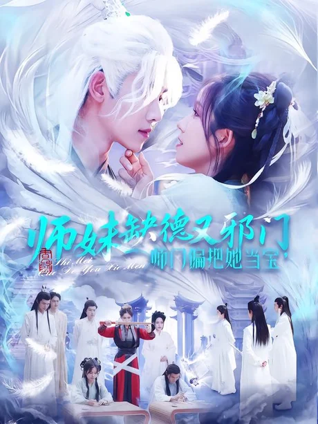 师妹缺德又邪门,师门偏把她当宝(97集)王伟晟&曲笑孝 (2026) 师妹缺德又邪门,师门偏把她当宝(97集)王伟晟&曲笑孝 (2026)