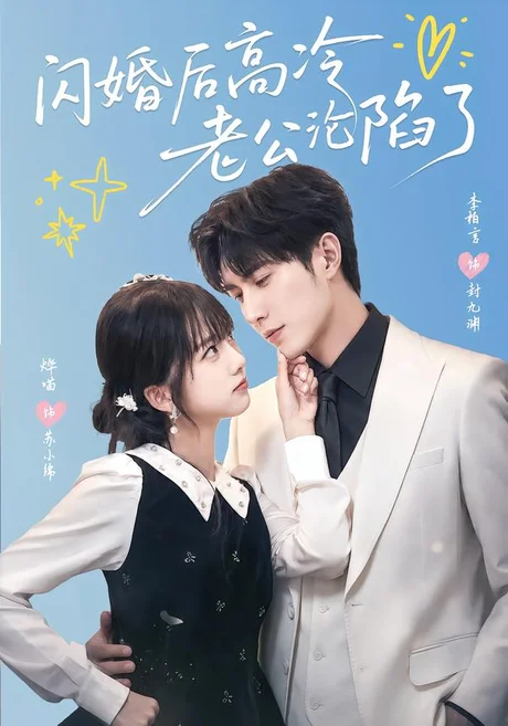 闪婚后高冷老公沦陷了(80集)李柏言&烨喵 (2026) 闪婚后高冷老公沦陷了(80集)李柏言&烨喵 (2026)