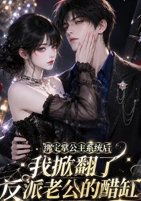 绑定掌公主系统后我掀翻了反派老公的醋缸(170集)AI短剧 (2026) 绑定掌公主系统后我掀翻了反派老公的醋缸(170集)AI短剧 (2026)