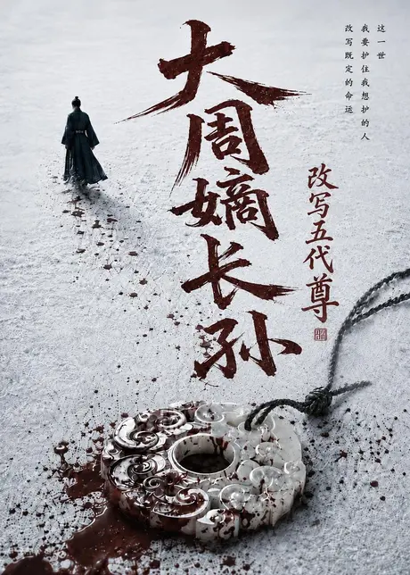 大周嫡长孙，改写五代尊（82集）AI短剧 (2026)