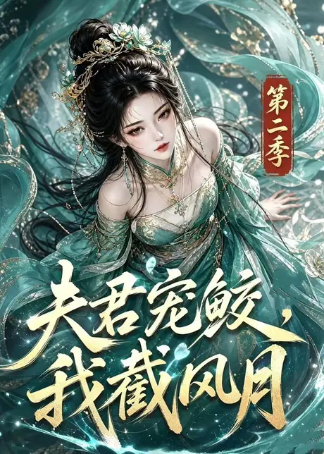 夫君宠鲛，我截风月第二季（136集）AI短剧 (2026)