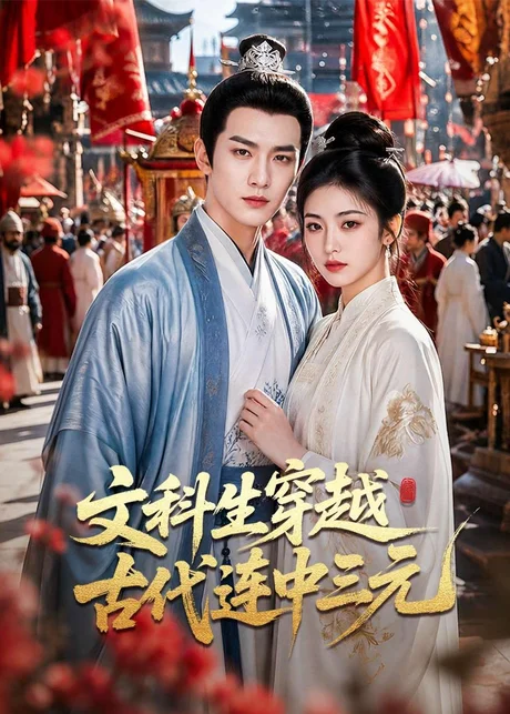 文科生穿越古代连中三元(70集)AI短剧 (2026) 文科生穿越古代连中三元(70集)AI短剧 (2026)