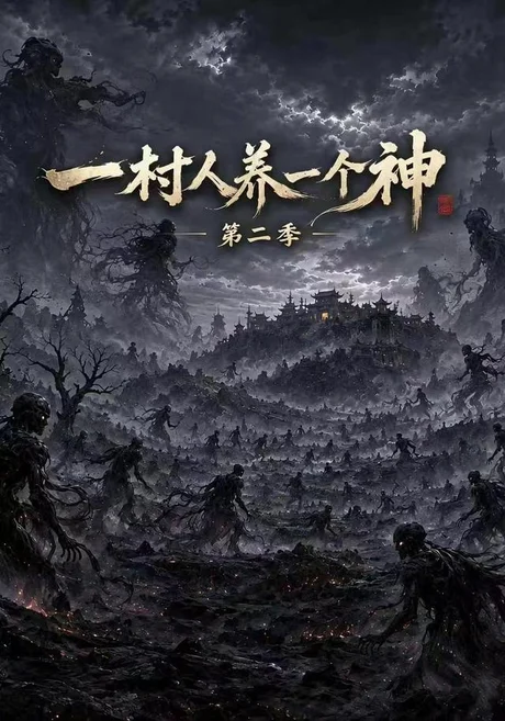 一村人养一个神第二季(93集)AI短剧 (2026) 一村人养一个神第二季(93集)AI短剧 (2026)