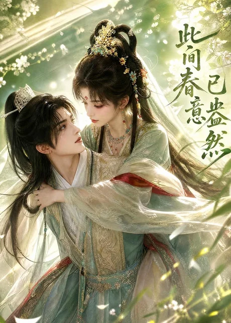 此间春意已盎然(81集)AI短剧 (2026) 此间春意已盎然(81集)AI短剧 (2026)