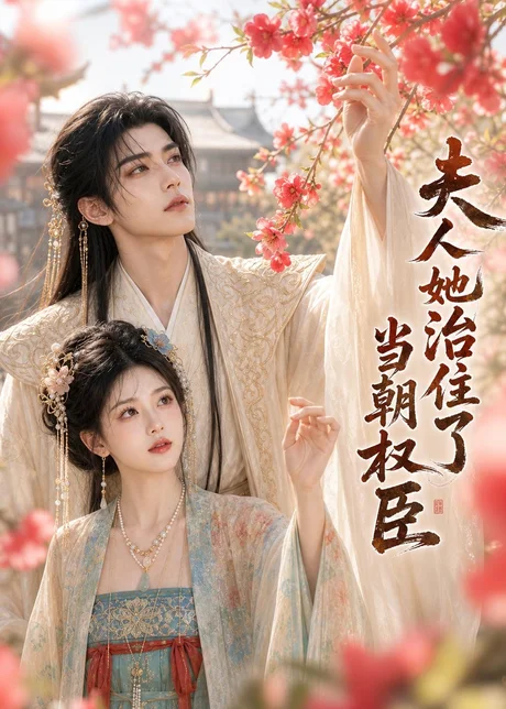 夫人她治住了当朝权臣(71集)AI短剧 (2026) 夫人她治住了当朝权臣(71集)AI短剧 (2026)