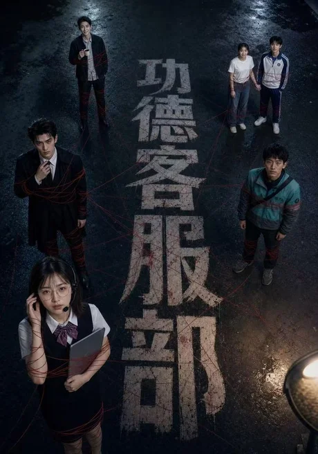 功德客服部(60集)AI短剧 (2026) 功德客服部(60集)AI短剧 (2026)