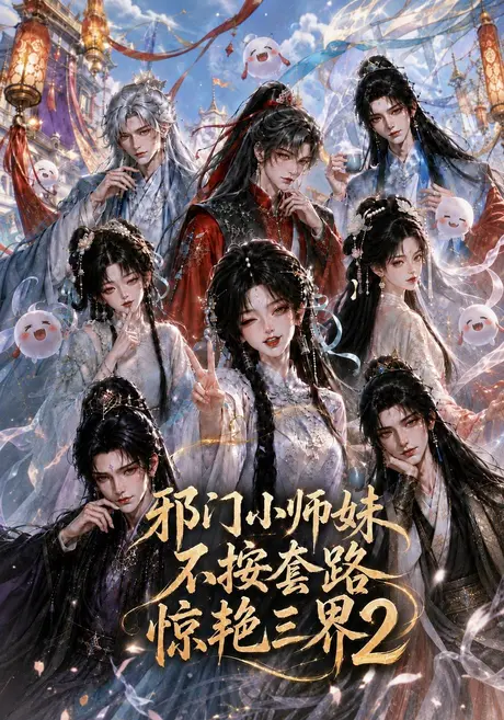 邪门小师妹不按套路惊艳三界2（100集）AI短剧 (2026)
