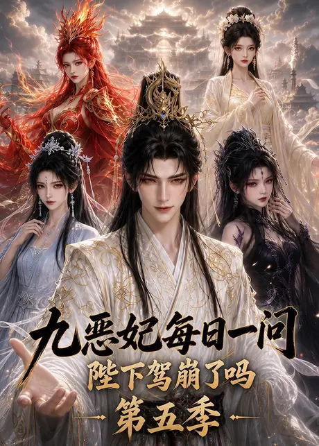 九恶妃每日一问，陛下驾崩了吗？第五季（403集）AI短剧 (2026)