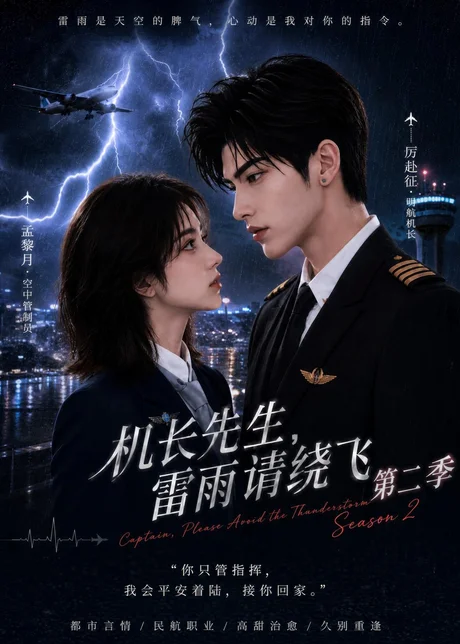 机长先生，雷雨请绕飞第二季（122集）AI短剧 (2026)
