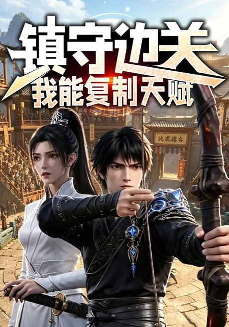镇守边关:我能复制天赋(80集)AI短剧 (2026) 镇守边关:我能复制天赋(80集)AI短剧 (2026)