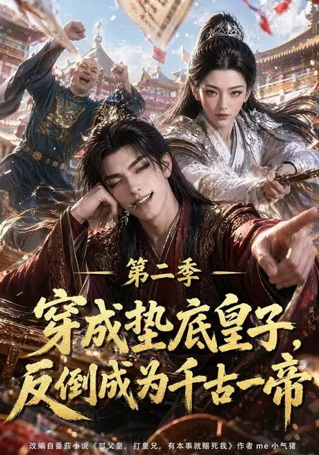 穿成垫底皇子,反倒成为千古一帝第二季(183集)AI短剧 (2026) 穿成垫底皇子,反倒成为千古一帝第二季(183集)AI短剧 (2026)