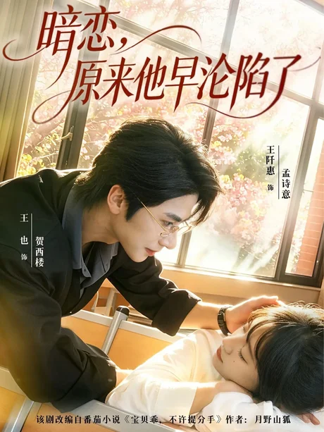 暗恋,原来他早沦陷了(74集)王也&王阡惠 (2026) 暗恋,原来他早沦陷了(74集)王也&王阡惠 (2026)