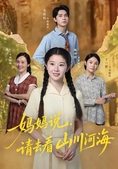 妈妈说,请去看山川河海(63集)韦若辰&施琦琦 (2026) 妈妈说,请去看山川河海(63集)韦若辰&施琦琦 (2026)