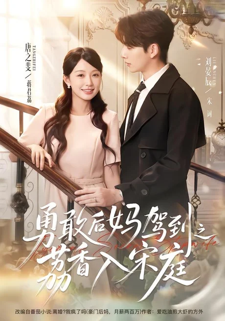 勇敢后妈驾到之荔香入宋庭(63集)刘晏辰&唐之斐 (2026) 勇敢后妈驾到之荔香入宋庭(63集)刘晏辰&唐之斐 (2026)