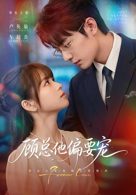 顾总他偏要宠(88集)卢奂瑜&车超炎 (2026) 顾总他偏要宠(88集)卢奂瑜&车超炎 (2026)
