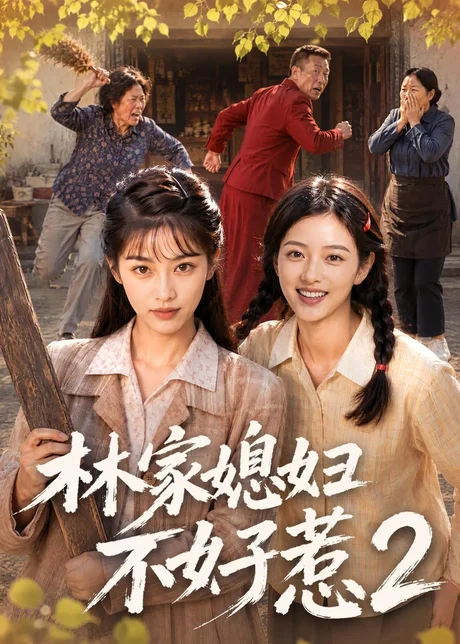 林家媳妇不好惹2(57集)AI短剧 (2026) 林家媳妇不好惹2(57集)AI短剧 (2026)